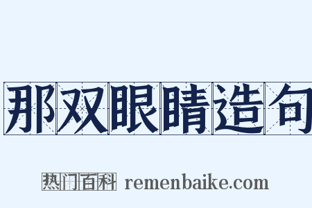 那双眼睛造句是什么意思的图片